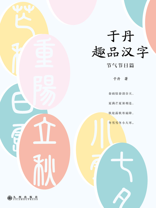 Title details for 于丹趣品汉字 by 于丹 - Available
